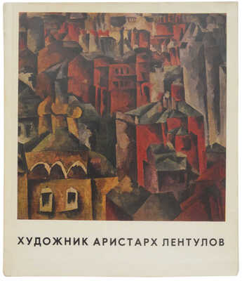 Лентулова М.А. Художник Аристарх Лентулов. Воспоминания. М.: Советский художник, 1969.